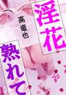 淫花熟れて