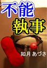 不能執事