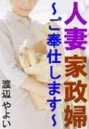 人妻家政婦～ご奉仕します～