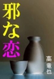邪な恋