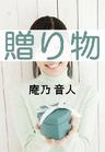贈り物