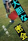 大胆な密会
