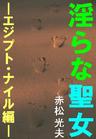 淫らな聖女―エジプト・ナイル編―