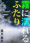 霧に濡れるふたり