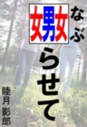 嫐らせて