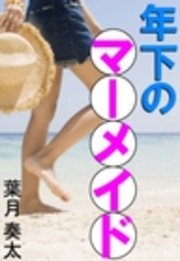 年下のマーメイド