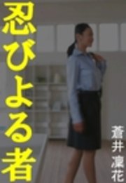 忍びよる者