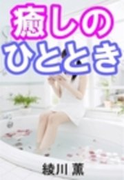 癒しのひととき