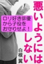 悪いようにはしない―ロリ好き俳優から子役をお守りせよ！―
