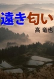 遠き匂い