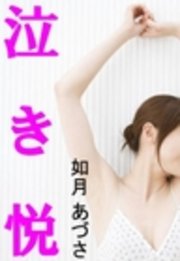 泣き悦