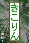 きこりん