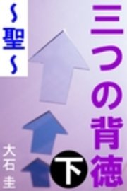 三つの背徳 下 ～聖～