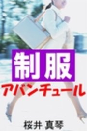 制服アバンチュール