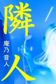 隣人