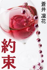 約束
