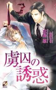 虜囚の誘惑