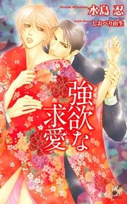 強欲な求愛