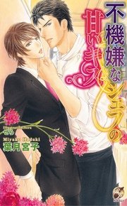不機嫌なシェフの甘いキス
