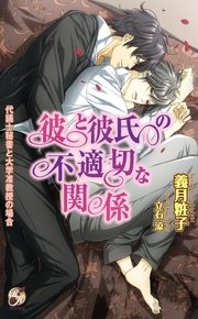 彼と彼氏の不適切な関係