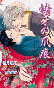 情牙の爪痕