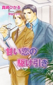 甘い恋の駆け引き