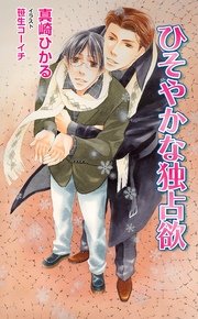 ひそやかな独占欲