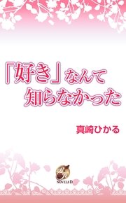 『好き』なんて知らなかった