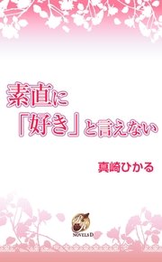 素直に『好き』と言えない