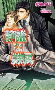 静謐な隷属