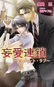 妄愛連鎖～サーバント・ラブ～