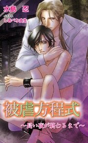 被虐方程式～長い夜が終わるまで～