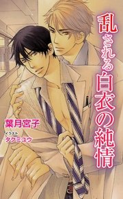 乱される白衣の純情