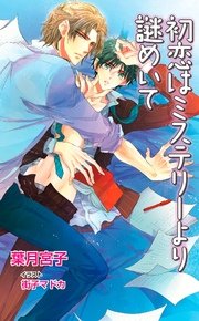 初恋はミステリーより謎めいて