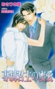 専制君主の蜜愛