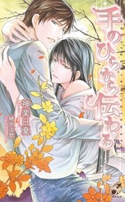 手のひらから伝わる