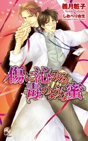 傷に沁みる毒のような蜜