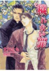 穢れない罪[特別版]