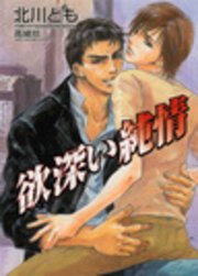 欲深い純情[特別版]