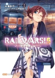 RAILWARS！5