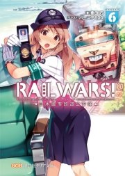 RAILWARS！6