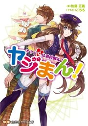 ヤジまん！ オヤジ心は満員御礼！