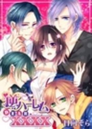 逆ハーレム DEAR.XXXX