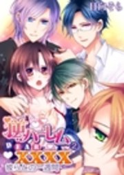 逆ハーレム DEAR.XXXX2 「彼らとの一週間」