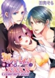 逆ハーレム DEAR.XXXX3 「Creme de Cassis」