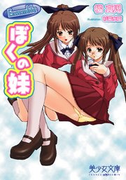 Ensemble～ぼくの妹
