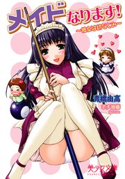 メイドなります！ 彼女は幼なじみ