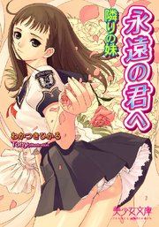 永遠の君へ 隣りの妹