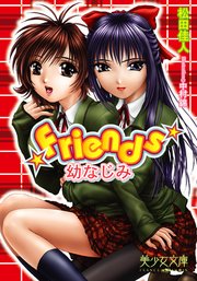 Friends 【幼なじみ】