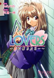 LOVERS～恋に落ちたら…～